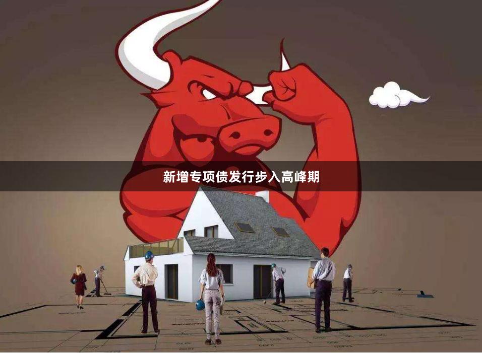 新增专项债发行步入高峰期