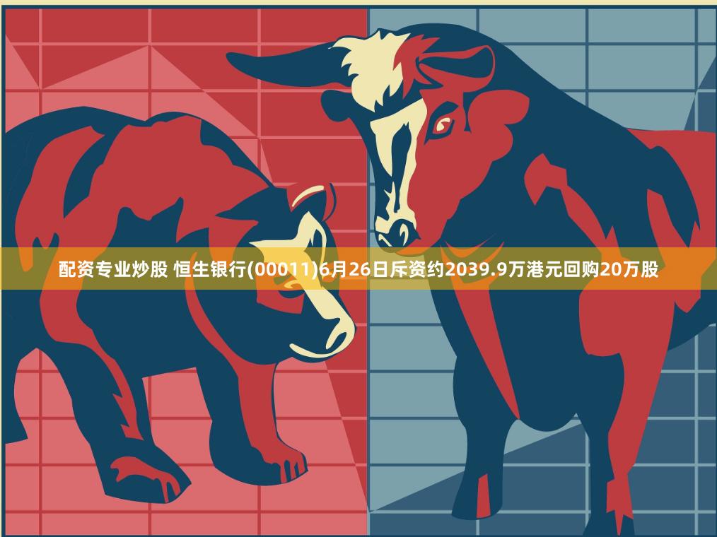 配资专业炒股 恒生银行(00011)6月26日斥资约2039.9万港元回购20万股