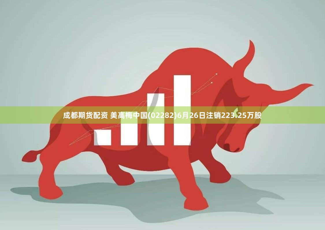 成都期货配资 美高梅中国(02282)6月26日注销223.25万股