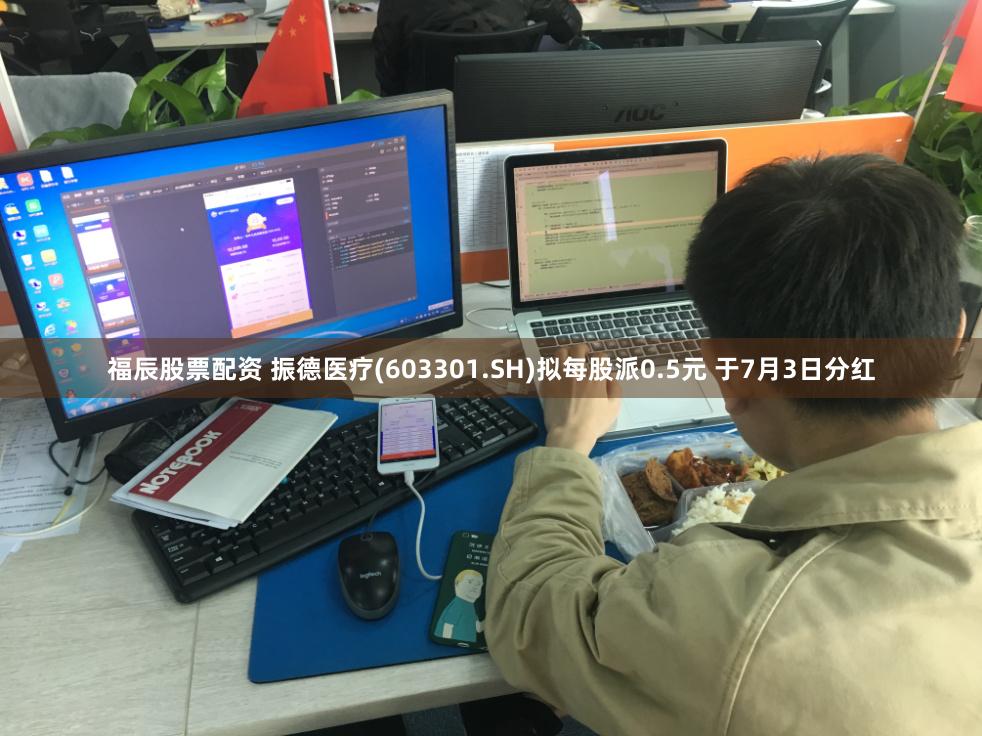 福辰股票配资 振德医疗(603301.SH)拟每股派0.5元 于7月3日分红