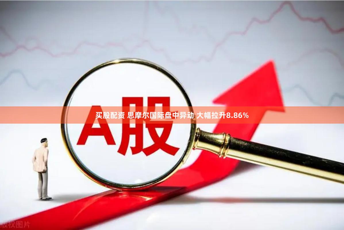 买股配资 思摩尔国际盘中异动 大幅拉升8.86%