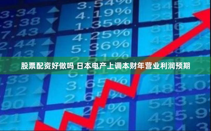 股票配资好做吗 日本电产上调本财年营业利润预期