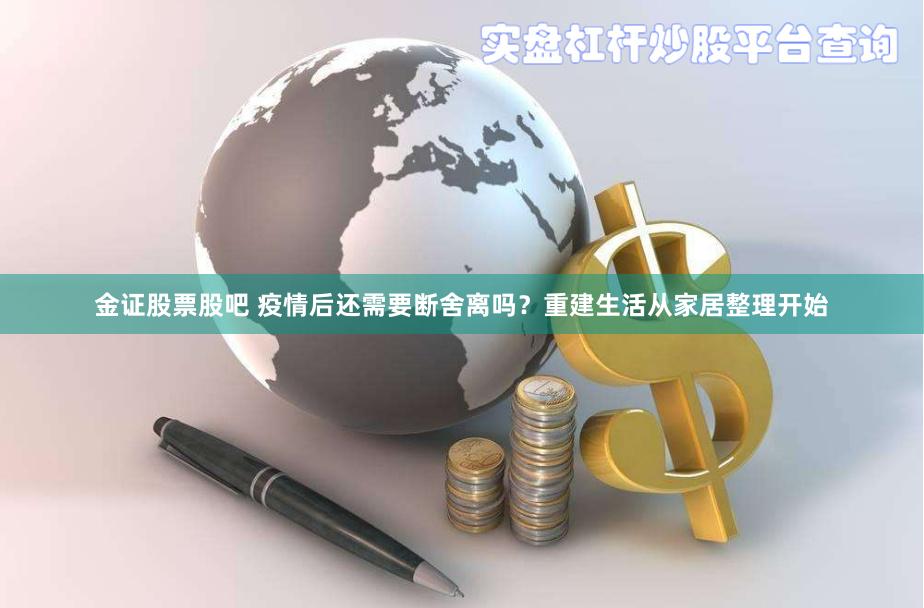 金证股票股吧 疫情后还需要断舍离吗？重建生活从家居整理开始
