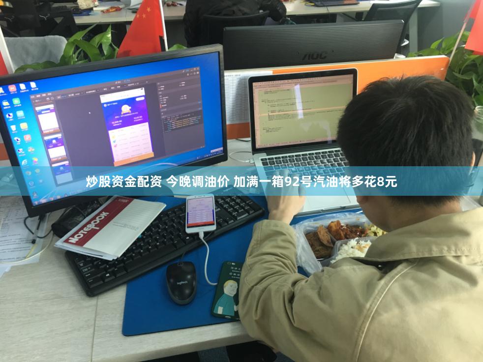 炒股资金配资 今晚调油价 加满一箱92号汽油将多花8元