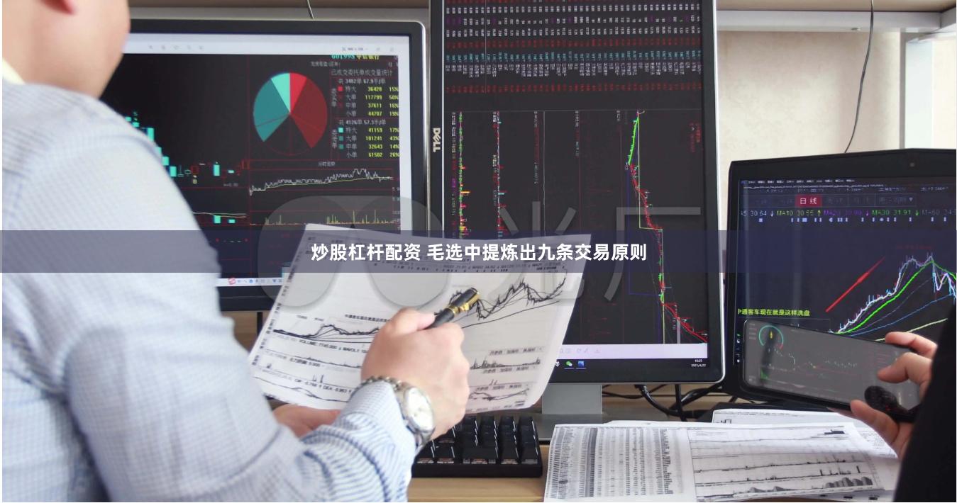 炒股杠杆配资 毛选中提炼出九条交易原则