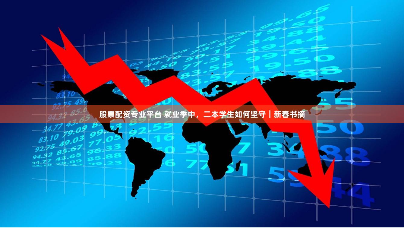 股票配资专业平台 就业季中，二本学生如何坚守｜新春书摘