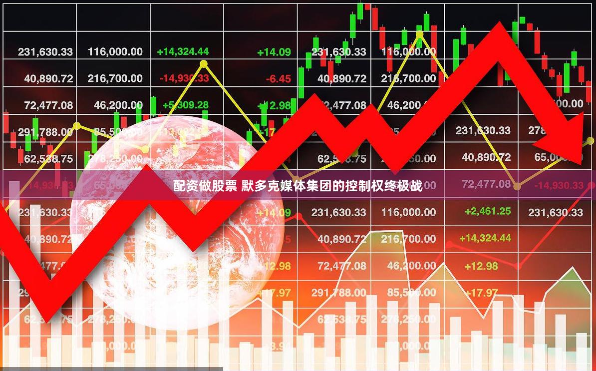 配资做股票 默多克媒体集团的控制权终极战