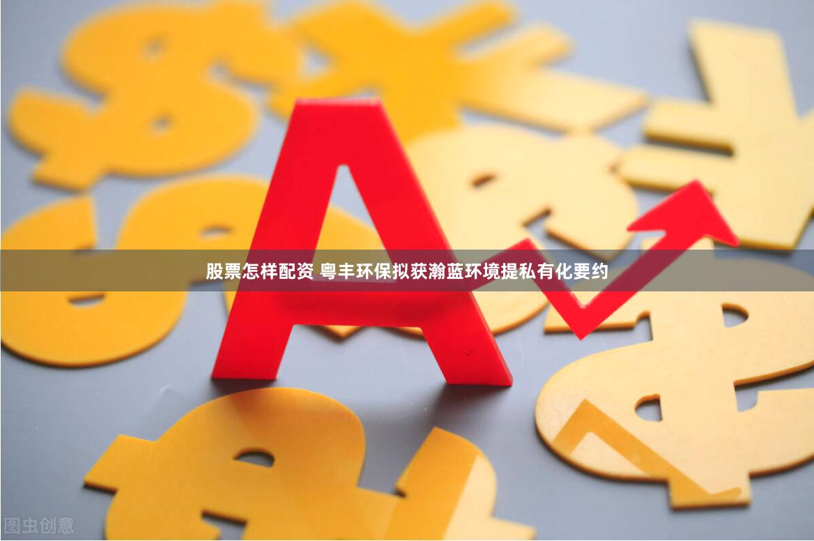 股票怎样配资 粤丰环保拟获瀚蓝环境提私有化要约