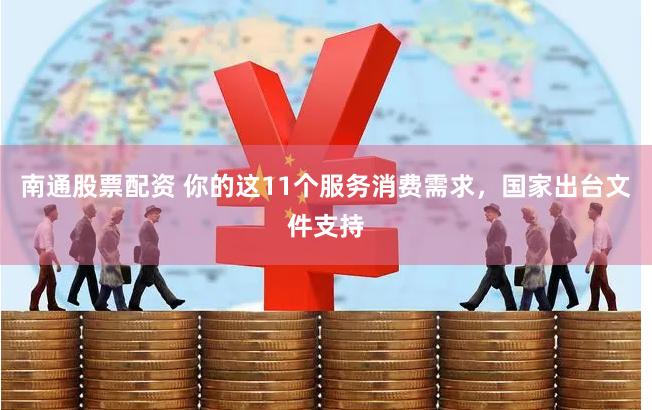 南通股票配资 你的这11个服务消费需求，国家出台文件支持