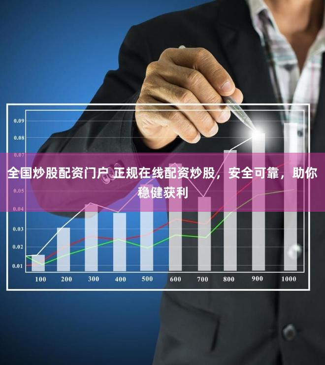 全国炒股配资门户 正规在线配资炒股，安全可靠，助你稳健获利
