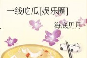 一线吃瓜娱乐圈海底见月,一线“吃瓜”达人海底探月奇遇记